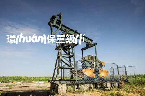 環(huán)保三級(jí)資質(zhì)，解鎖綠色工程大門！